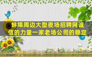 蚌埠周边大型夜场招聘网诚信的力量一家老场公司的稳定